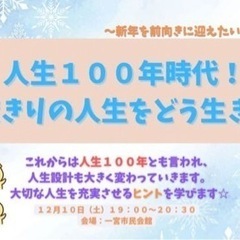 ☆公開講座☆人生100年時代! 一度きりの人生を どう生きるか