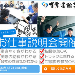 2023年1月28日(土)トラックドライバーのお仕事説明会！＼未...