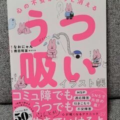 心の不安がスッと消える うつ吸いイラスト帳