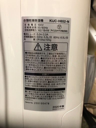 アイリスオーヤマ　衣類乾燥除湿機　KIJC-H652