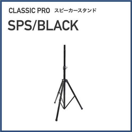 CLASSIC PRO / スピーカースタンド