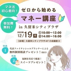 【久留米シティプラザ】ゼロから始めるマネー講座 〜知ってトクする...