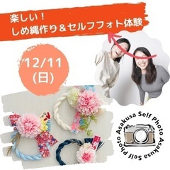 【12/11】楽しい！しめ縄作り＆セルフフォト体験