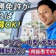 【未経験者歓迎】【普通免許があればOK】大型ドライバー/フォーク...