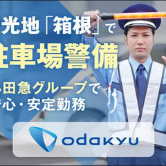 ＜観光地の駐車場警備＞日勤のみで初心者でも働きやすい◎大手グルー...