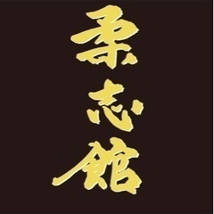 未就学児〜小学生の為の柔道教室