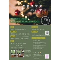 福山 クリスマスパーティーコン