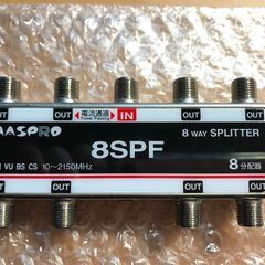 テレビ分配器　ﾏｽﾌﾟﾛ８ＳＰＦ