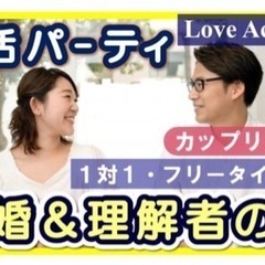 ⭐️今夜12月420時20〜⭐️再婚理解者のパーティーin熊谷
