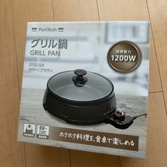 【中古】グリル鍋　1200W