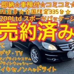 売約済み　　　☆即納☆車検付コミ限定車 ベンツB200Ltdスポ...