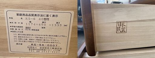 日本民芸 整理 たんす エミール 40 幅1174x奥行450x高さ1335mm 桐