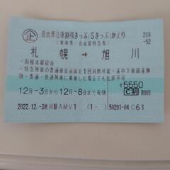 JR 札幌→旭川 片道　12/8まで有効