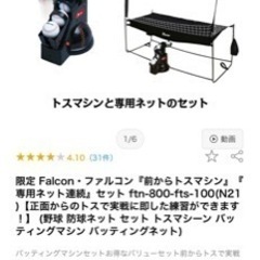 （値下げ）ファルコン　トスマシンとネットのセット