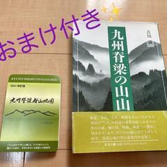 ★九州脊梁全62座完登に　単行本　九州脊梁の山々と九州脊梁登山地...