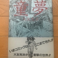 【値下げ】童夢　大友克洋　双葉社　初版　帯付き