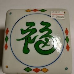最終特価【新品・未使用品】陶器　ミニ重箱