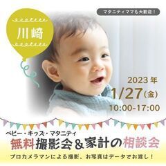 ★川崎★【無料】1/27（金）☆ベビー・キッズ・マタニティ撮影会♪