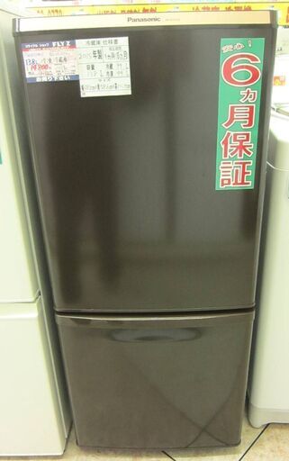 Panasonic 138L 冷凍冷蔵庫 NR-B147W-2 2015年製 中古