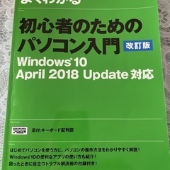 よくわかる初心者のためのパソコン入門　改訂版　Windows10...
