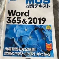 MOS対策テキスト Word365&2019