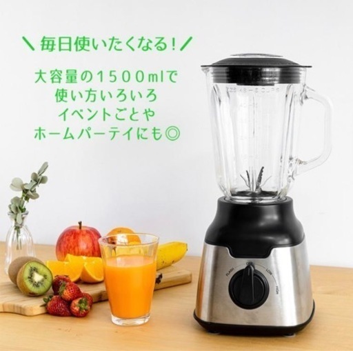 【お取引中】［新品未開封］ミキサー 氷対応 スムージー ジューサー ジュースミキサー  大容量 ハイパワー 洗いやすい 丸洗い　1.5ℓ
