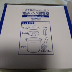 お手軽にちょっと一品　電子レンジ調理器の画像