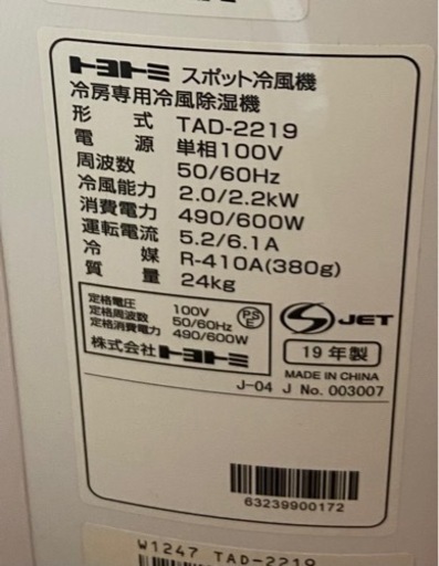 2019年製トヨトミスポットクーラー・ドライ・送風　TAD-2219(W)