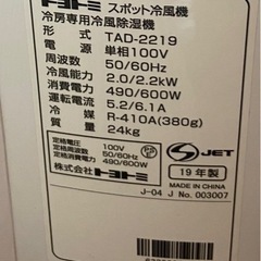 2019年製トヨトミスポットクーラー・ドライ・送風　TAD-2219(W)の画像
