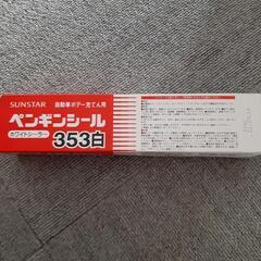 SUNSTAR　自動車ボデー充てん用　ホワイトシーラー