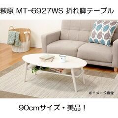 取引中！センターテーブル コーヒーテーブル 萩原 MT-6927...