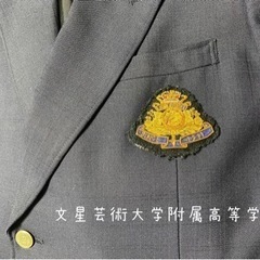 文星芸術大学附属高等学校学生服