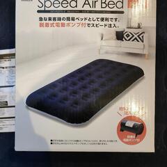 【美品】スピードエアベッド SAB-002