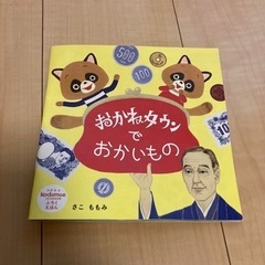 【中古】おかねタウンでおかいものの画像