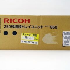 山口)下松市より　RICOH(リコー) 250枚増設トレイユニット タイプ860 509486 【未使用開封品】 BIZJN04Hの画像