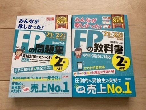 2021―2022年版 みんなが欲しかった! FPの教科書2級・AFP