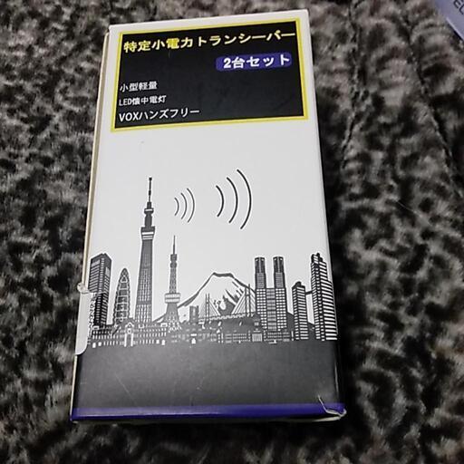 特定小電力トランシーバー2台セット