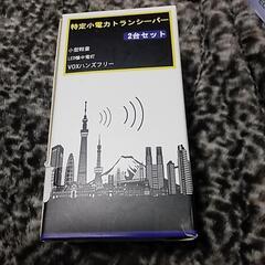 特定小電力トランシーバー2台セット