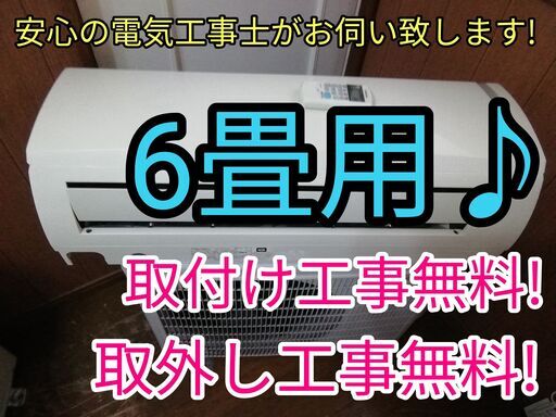 エアコン工事は安心の電気工事士にお任せ♪激安エアコン！工事付き！保証付き！！配送込！取り外し無料！エリア限定