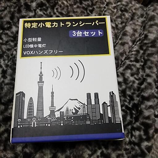 特定小電力トランシーバー3台セット