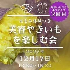 【女性限定】美容やきいもを楽しむ会〜足もみの体験つき〜