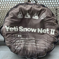 突然の雪にチェーン　イエッティースノーネット(輸入車もOK)