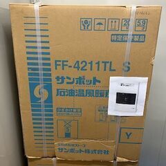 サンポット　FF-4211TL S　★新品・未使用   ★札幌近郊配送無料！