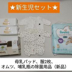 取引中【新生児セット】おむつ、母乳パッド、哺乳瓶除菌グッズ、服