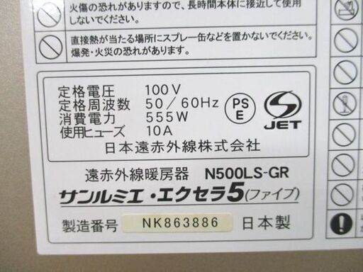 電気ヒーター 遠赤外線 暖房機 サンルミエ・エクセラ5 説明書あり N500LS-GR 状態良好 ストーブ 日本遠赤外線株式会社 ヒー