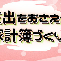 （12月7日　20:00から）支出をおさえる家計簿づくり！面倒く...