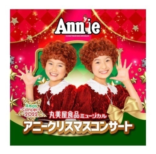 【最終お値下げ】アニー クリスマスコンサート