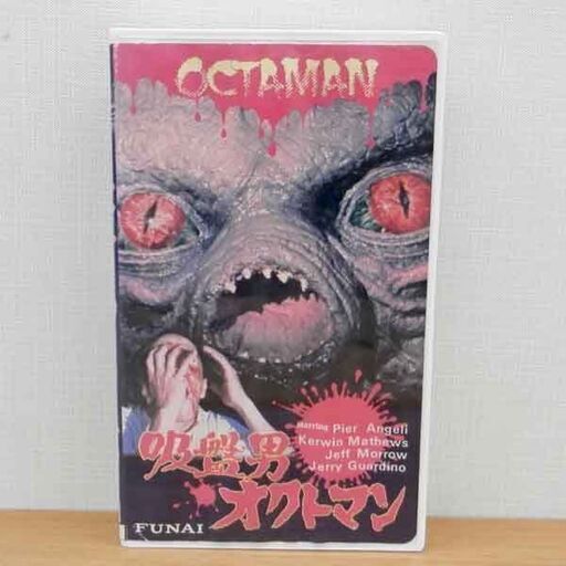 吸盤男 オクトマン 字幕スーパー ピュア・アンジェリ リック・ベーカー VHS ビデオ レトロ レア 札幌 西区 西野