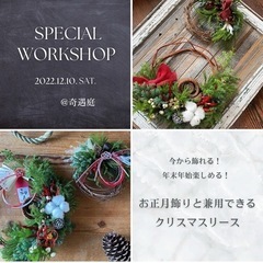 12/10 お正月飾りと兼用できるクリスマスリースを一緒に作りま...
