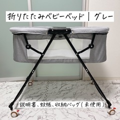 折りたたみベビーベッド グレー